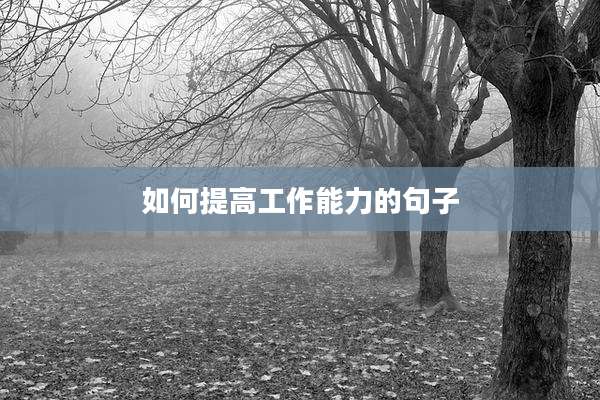如何提高工作能力的句子