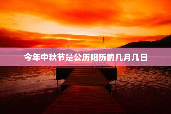 今年中秋节是公历阳历的几月几日