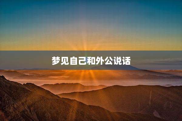 梦见自己和外公说话