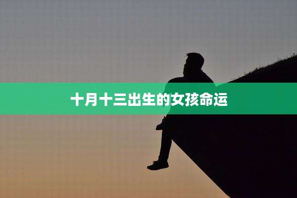 十月十三出生的女孩命运