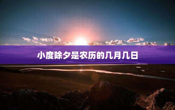 小度除夕是农历的几月几日