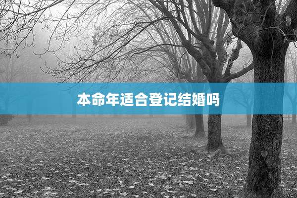 本命年适合登记结婚吗