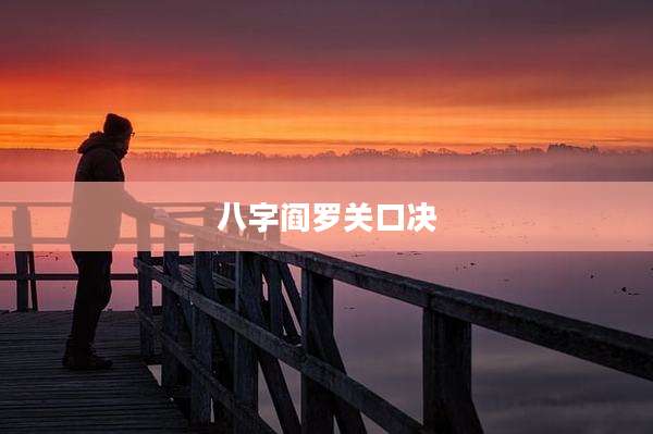 八字阎罗关口决