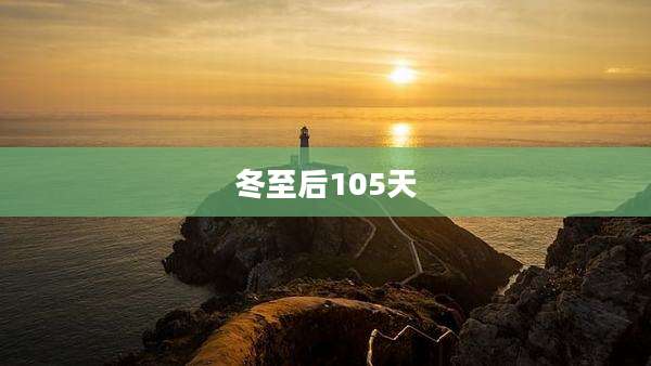 冬至后105天