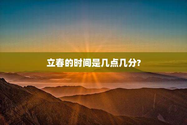 立春的时间是几点几分?