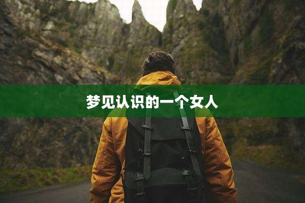 梦见认识的一个女人