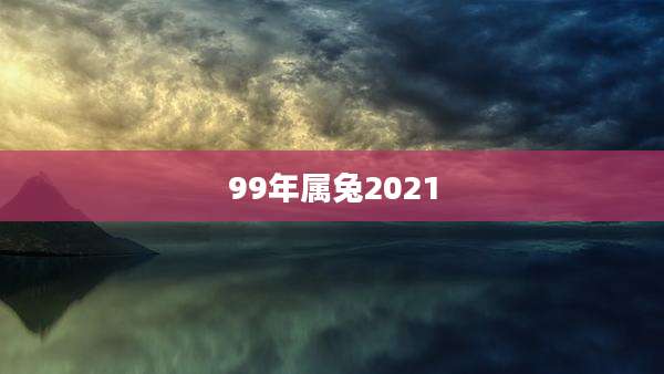 99年属兔2021