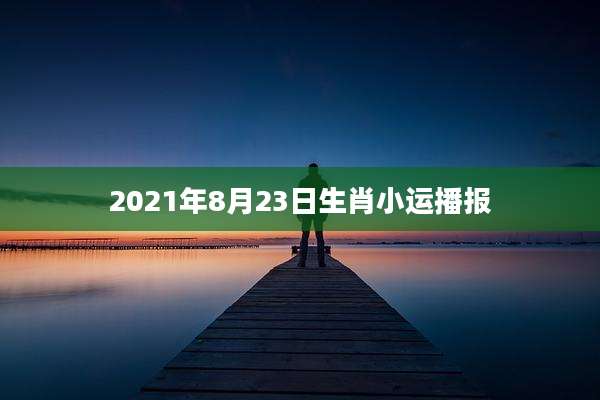2021年8月23日生肖小运播报