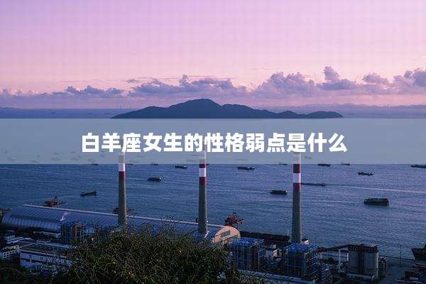 白羊座女生的性格弱点是什么