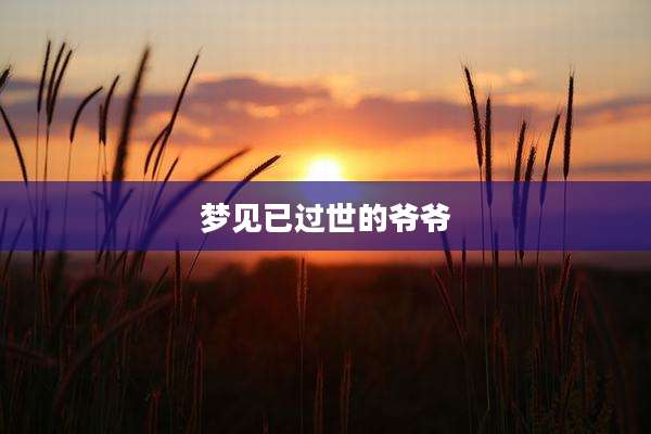 梦见已过世的爷爷