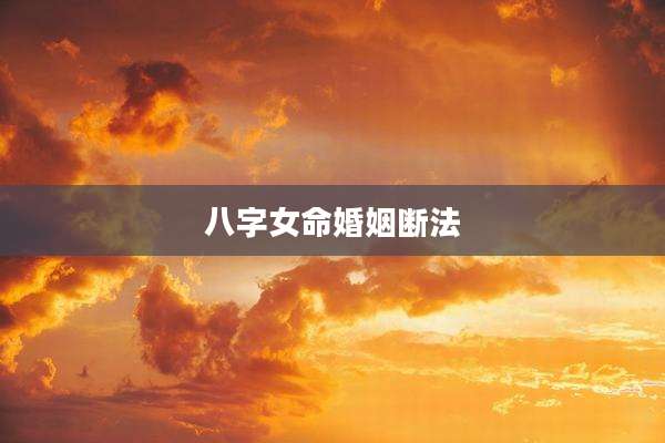 八字女命婚姻断法