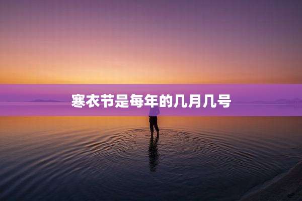 寒衣节是每年的几月几号