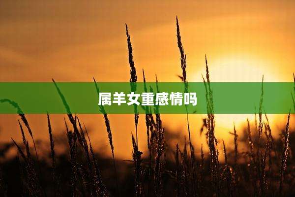 属羊女重感情吗