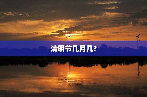 清明节几月几?
