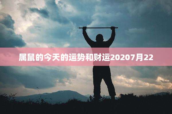属鼠的今天的运势和财运20207月22