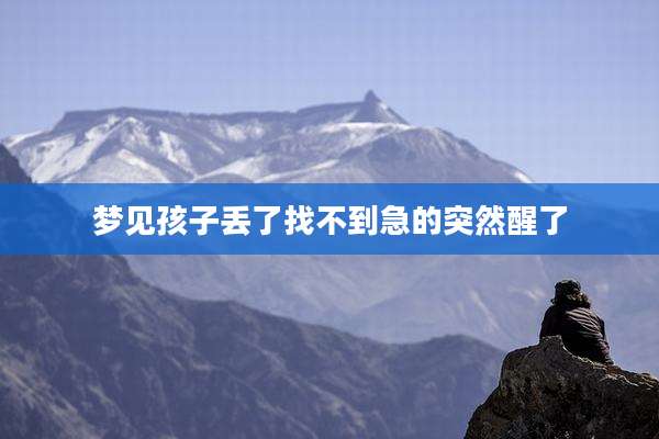 梦见孩子丢了找不到急的突然醒了