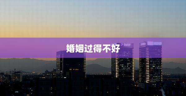 婚姻过得不好
