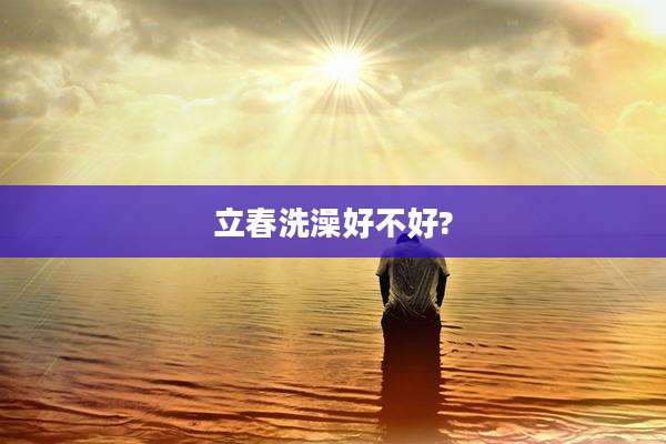 立春洗澡好不好?