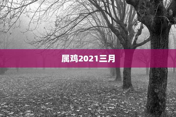 属鸡2021三月