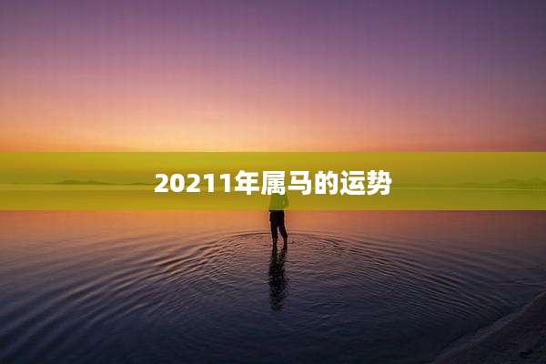 20211年属马的运势
