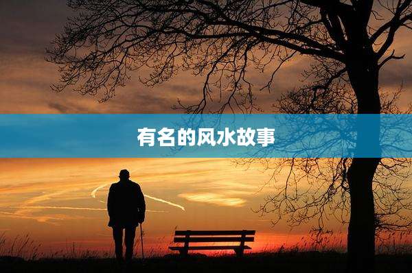 有名的风水故事