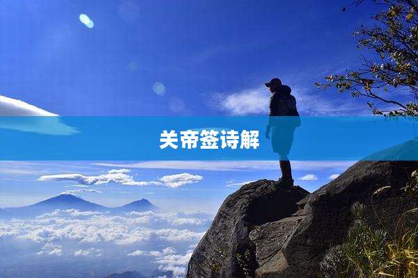 关帝签诗解