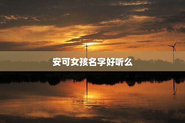 安可女孩名字好听么