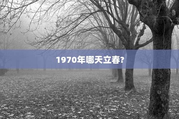 1970年哪天立春?