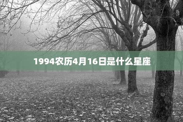 1994农历4月16日是什么星座