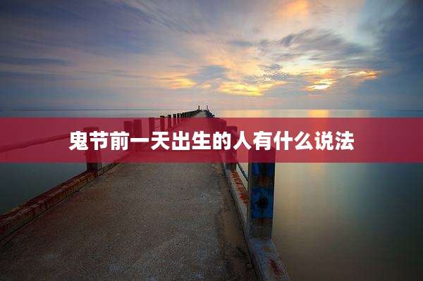 鬼节前一天出生的人有什么说法