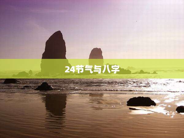 24节气与八字