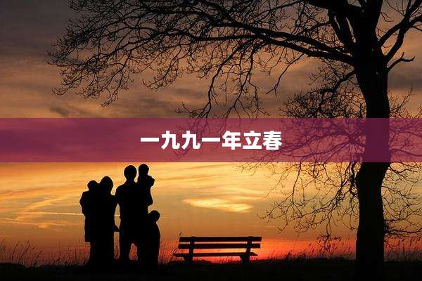 一九九一年立春