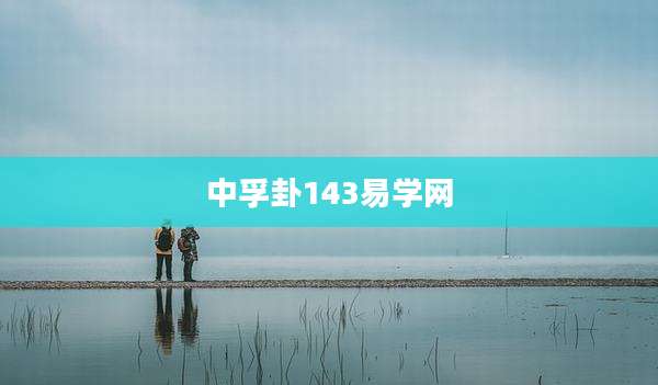 中孚卦143易学网