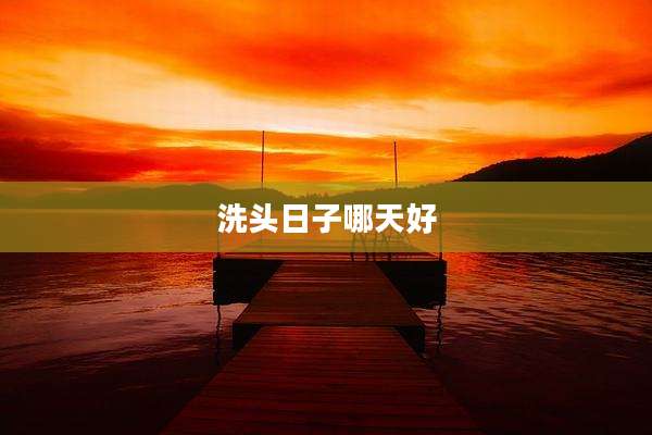 洗头日子哪天好