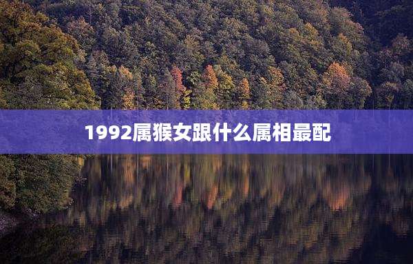 1992属猴女跟什么属相最配