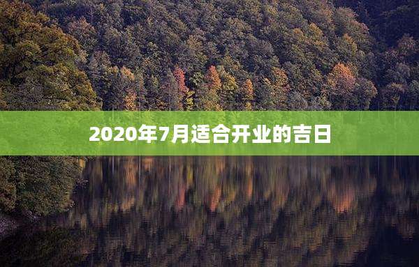 2020年7月适合开业的吉日
