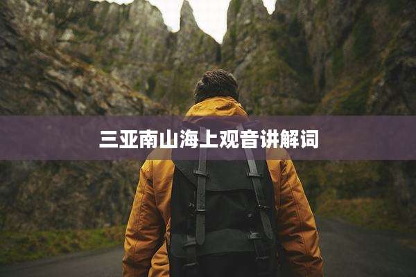 三亚南山海上观音讲解词