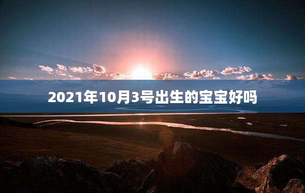 2021年10月3号出生的宝宝好吗