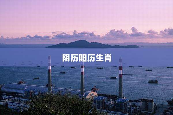 阴历阳历生肖
