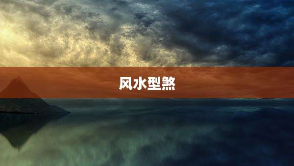 风水型煞