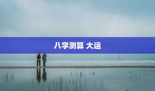 八字测算 大运