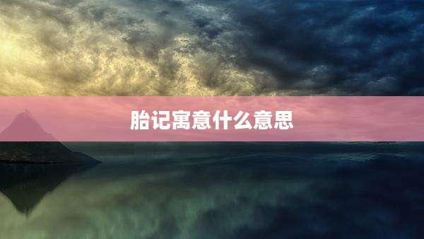 胎记寓意什么意思