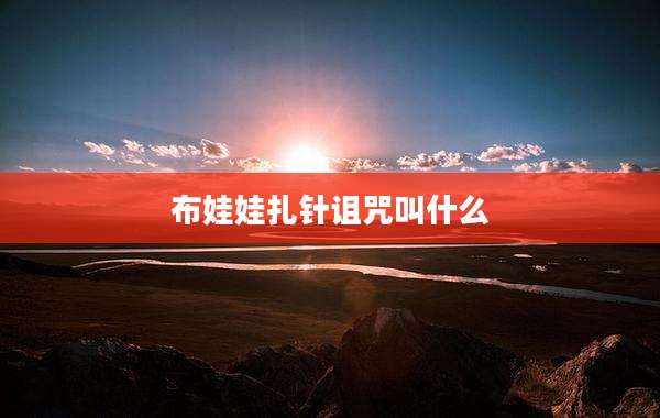 布娃娃扎针诅咒叫什么