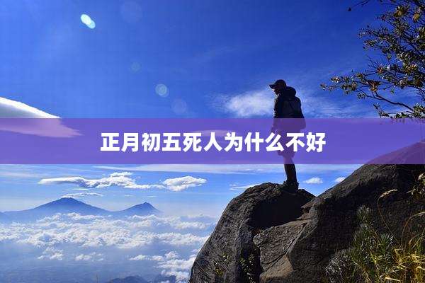 正月初五死人为什么不好