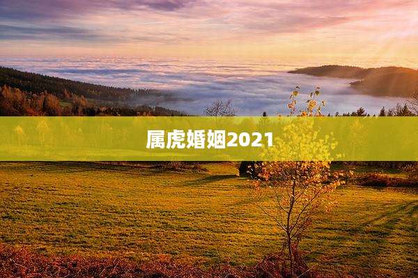 属虎婚姻2021