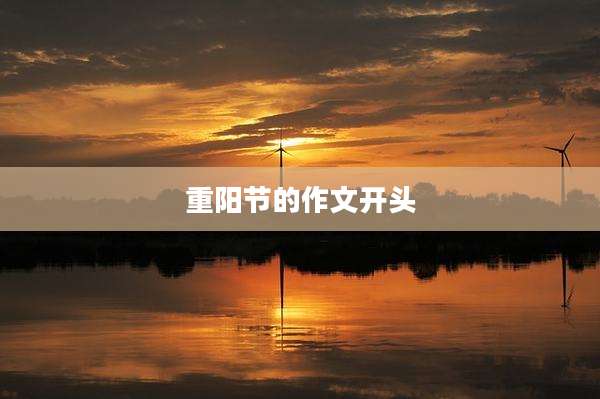 重阳节的作文开头