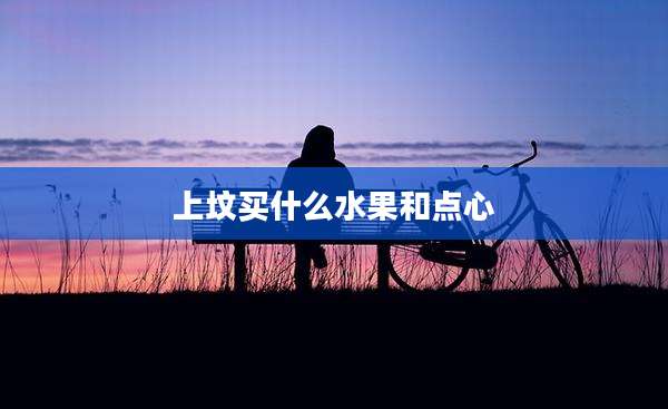 上坟买什么水果和点心