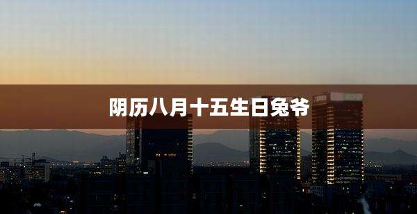 阴历八月十五生日兔爷