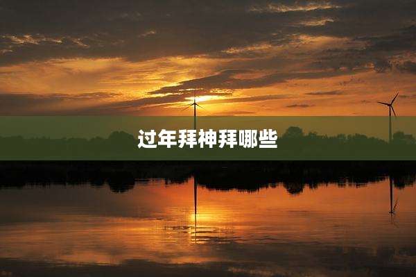 过年拜神拜哪些
