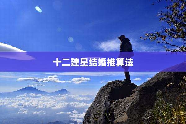 十二建星结婚推算法